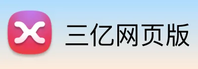 三亿网页版 logo
