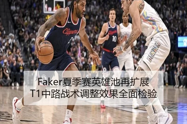 Faker夏季赛英雄池再扩展 T1中路战术调整效果全面检验
