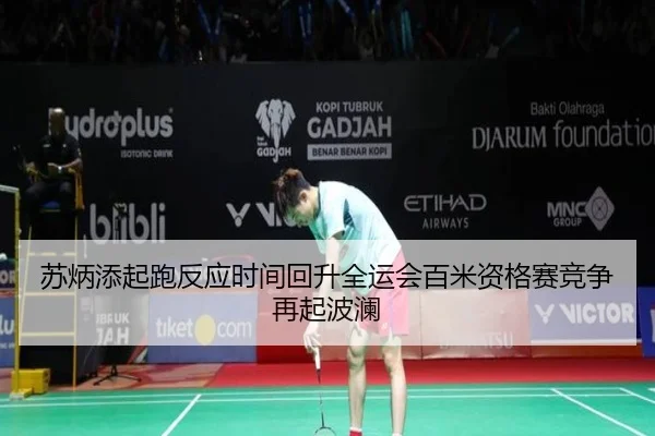 苏炳添起跑反应时间回升全运会百米资格赛竞争再起波澜